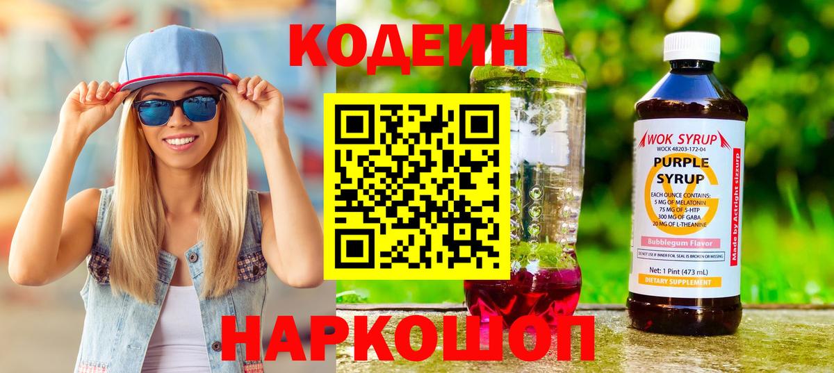 Кодеин Purple Drank  Codein Purple Drank  Вход с VPN  Апатиты 